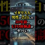 UFOに連れ去られた男性の末路が…#都市伝説 #雑学 #怖い話