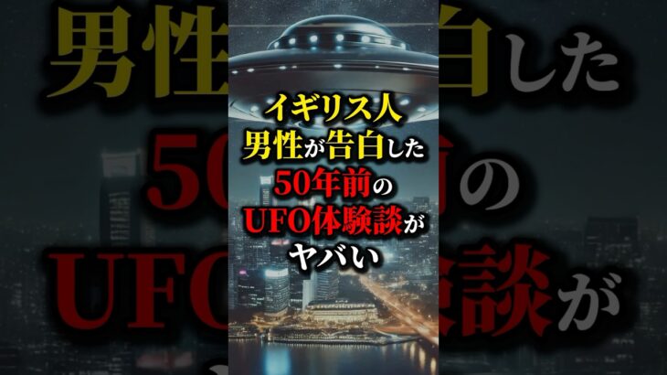 UFOに連れ去られた男性の末路が…#都市伝説 #雑学 #怖い話