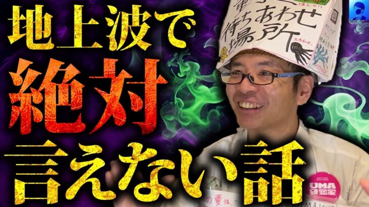 絶対に話してはいけない地上波ではカットされるオカルト話「UMA研究家・中沢健さんコラボ】