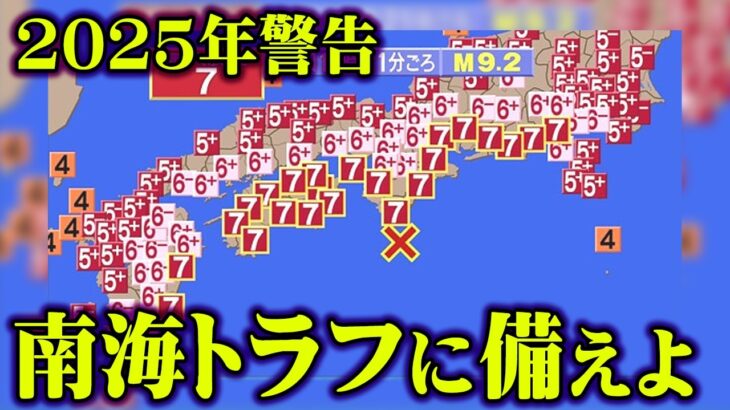 必ず訪れる日本崩壊のXデー。南海トラフに備えよ【 都市伝説 2025年問題 防災 RESCUE HOUSE コラボ 】