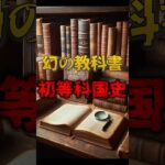 【都市伝説】 幻の教科書 「初等科国史」 #shorts #都市伝説 #歴史