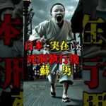 ﾀﾋ刑執行後に蘇った日本人 #都市伝説 #雑学 #怖い話 #shorts