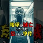 人類が滅亡しかけた恐ろしい事件 #都市伝説 #雑学 #怖い話 #shorts