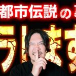 有名な都市伝説は本物なの？全部教えます！【総集編】