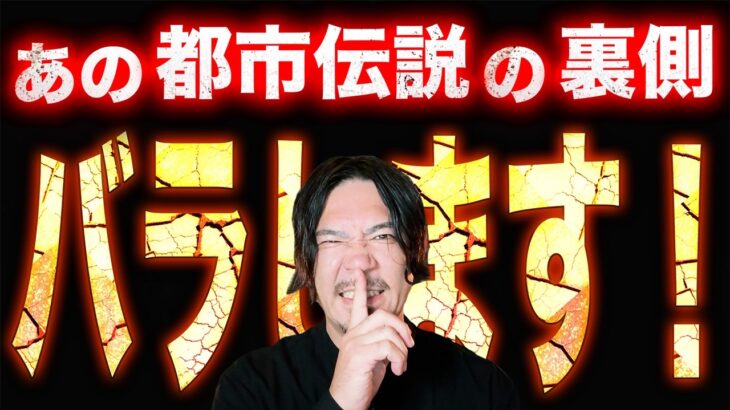 有名な都市伝説は本物なの？全部教えます！【総集編】