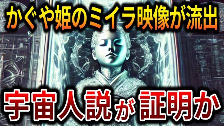 【ゆっくり解説】かぐや姫のミイラが発見！語られる『竹取物語の真実』とは？【オカルト ミステリー 都市伝説】