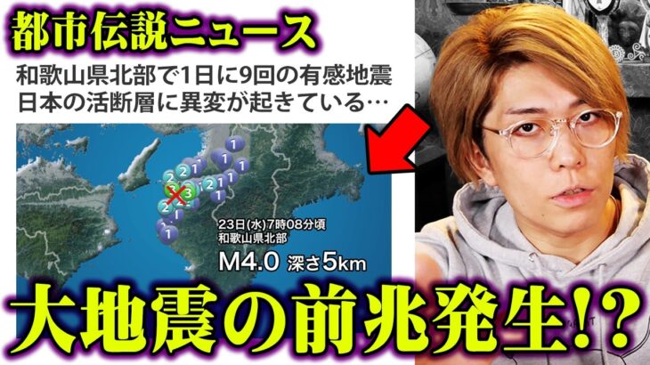 巨大地震の前触れか…日本に迫っている重大危機がヤバすぎる【 都市伝説ニュース 和歌山県 南海トラフ 首都直下型地震 】