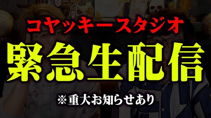 【緊急】コヤッキースタジオから大事なお知らせがあります【 生配信 都市伝説 】