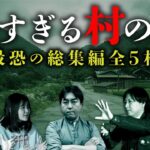 【総集編】日本に実在する怖い村の話   「生首村」「巫女のいる村」「人柱伝説」「特殊な風習」「巨頭オの真相」