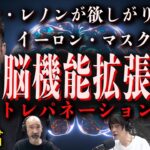 【最古の外科術】ジョンレノンが”イマジン”していた潜在能力の解放〜トレパネーションをイーロン・マスクがアップデート 〜【ケロッピー前田/身体改造ジャーナリスト】