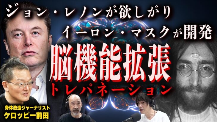 【最古の外科術】ジョンレノンが”イマジン”していた潜在能力の解放〜トレパネーションをイーロン・マスクがアップデート 〜【ケロッピー前田/身体改造ジャーナリスト】