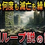 【ゆっくり解説】人類は何度も滅亡を繰り返している！文明がループしている決定的痕跡【オカルト ミステリー 都市伝説】