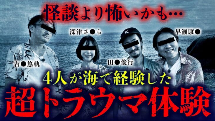 【怪水浴‐番外編‐】４人が海で体験したゾッとする思い出（※怪談ではありません）