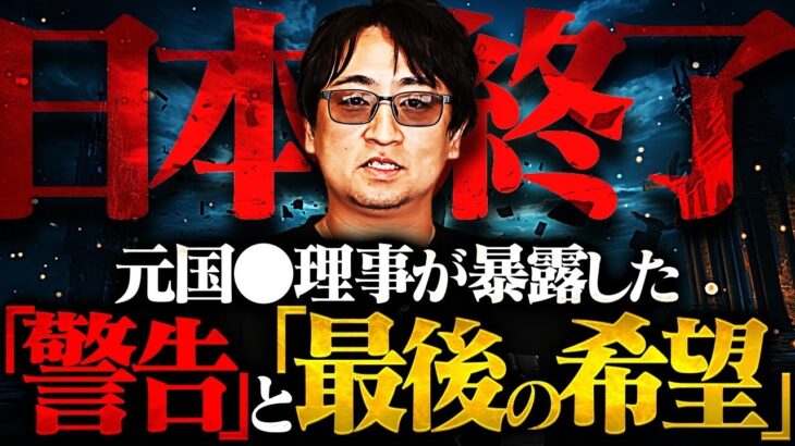 【元国〇理事】ついに日本崩壊のシナリオが語られました。日本人に残された「最後の希望」とは…【都市伝説】