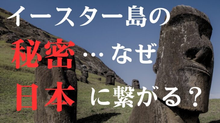 【都市伝説】日本とモアイ像の謎のつながり…古代文明が残した驚愕の暗号！