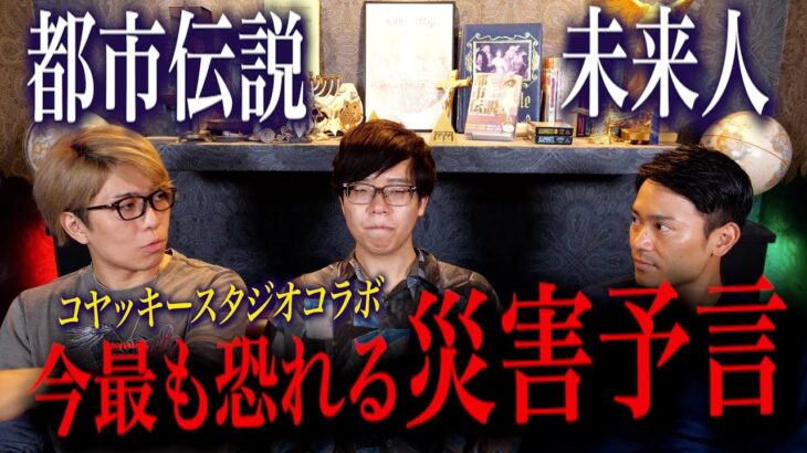 【都市伝説/未来人】この予言はヤバすぎた…あらゆる都市伝説に詳しいコヤッキースタジオが恐れる災害とは一体…