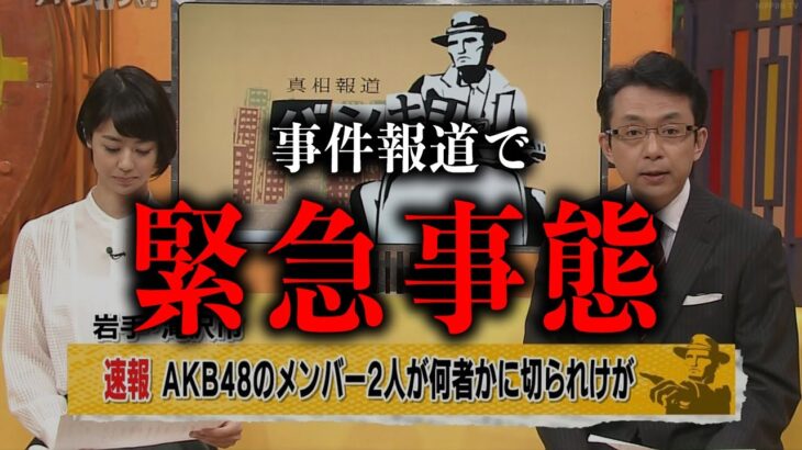 事件報道中に真犯人が名乗り出てしまい緊急事態に!!