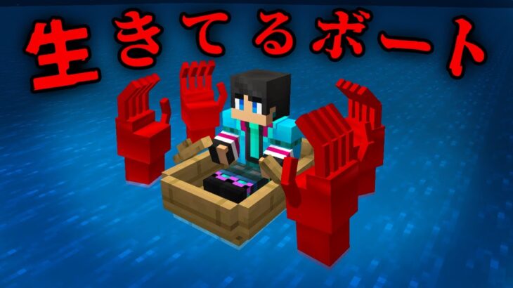 怖すぎる生きたボートの都市伝説を検証した結果…【 マイクラ / マインクラフト 】