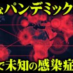 新たなパンデミックの脅威…未知の感染症で世界が危機を迎えるかもしれません【 都市伝説 アフガニスタン 】