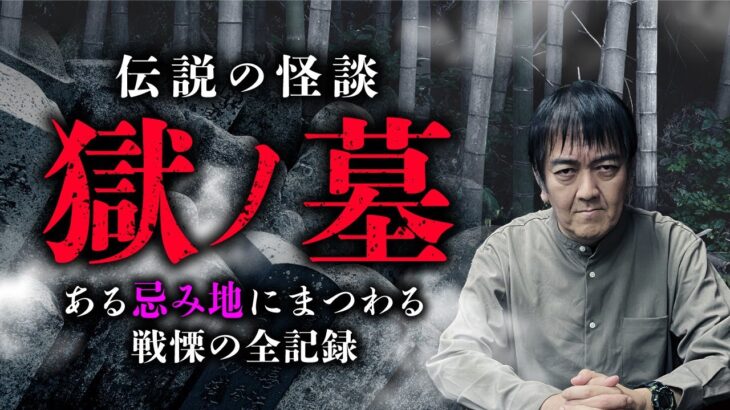 【獄ノ墓①】伝説の最恐忌み地怪談。後日談含めたその全貌を西浦和也先生が語ります。