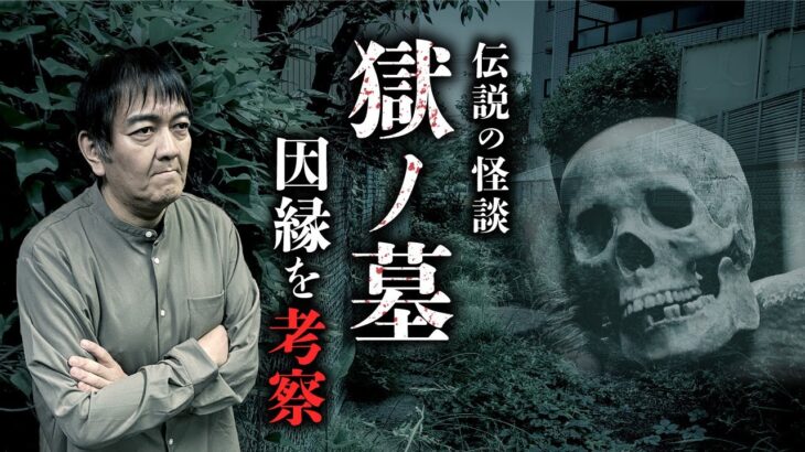 【獄ノ墓②】その場所を調べると命を落とす理由とは…？最恐の忌み地怪談を西浦和也先生が考察。