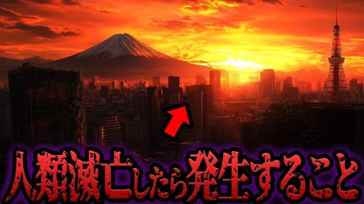 【衝撃】人類滅亡後の世界で起こること【都市伝説】