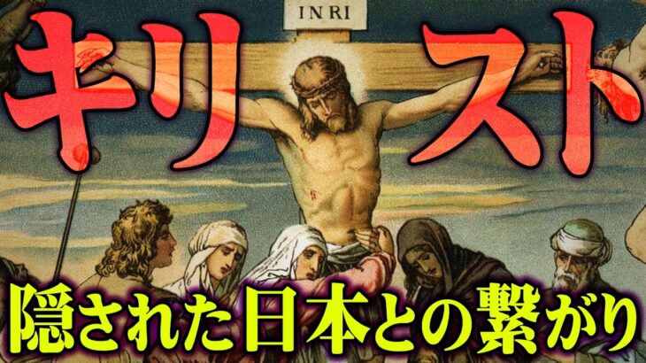 キリストは実在した…日本との隠された繋がりがヤバすぎる【 都市伝説 イエスキリスト 聖骸布 聖書 】