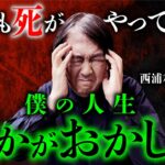 【総集編】洒落にならない怖い実体験..。西浦和也先生が語る過去が壮絶すぎた…。