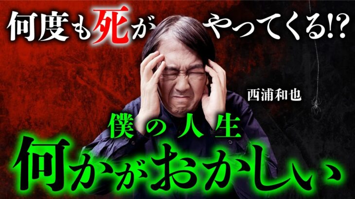 【総集編】洒落にならない怖い実体験..。西浦和也先生が語る過去が壮絶すぎた…。