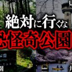 【ゆっくり解説】凶悪事件が起きた○体が埋めてある公園がヤバい