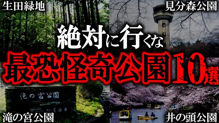 【ゆっくり解説】凶悪事件が起きた○体が埋めてある公園がヤバい