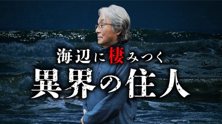 【総集編】海釣り師たちが体験した恐怖の心霊譚を『海之怪』の著者・高木道郎先生が語ります。