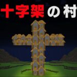 “十字架の村”があるマイクラの都市伝説を検証してみた【まいくら・マインクラフト】