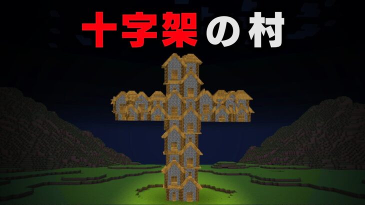 “十字架の村”があるマイクラの都市伝説を検証してみた【まいくら・マインクラフト】