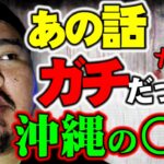 【怪談】沖縄の都市伝説に隠された答え～今もあるあの場所～