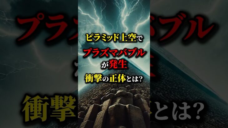 ピラミッド上空で謎のプラズマバブル？原因とは…#都市伝説 #雑学 #怖い話