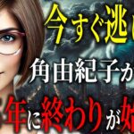 今すぐ逃げろ！オカルトライター角由紀子が警告する日本の未来と世界の終焉【都市伝説予言ミステリー】