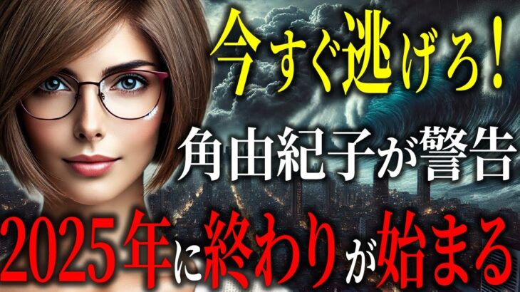 今すぐ逃げろ！オカルトライター角由紀子が警告する日本の未来と世界の終焉【都市伝説予言ミステリー】