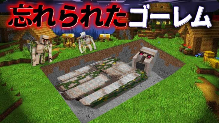 “忘れられたゴーレム”の『マイクラ都市伝説』を検証した結果・・【まいくら,マインクラフト,解説,都市伝説】