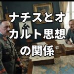 歴史/史実/第二次世界大戦　ナチスとオカルト思想の関係