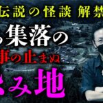 伝説の怪談『土地遣い』会津地方の集落で起きた怪事件と土地の因縁譚…。その全貌を煙鳥先生が語ります。