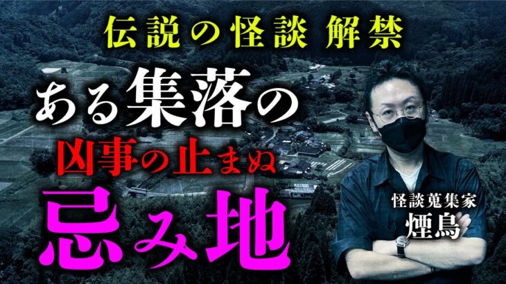 伝説の怪談『土地遣い』会津地方の集落で起きた怪事件と土地の因縁譚…。その全貌を煙鳥先生が語ります。