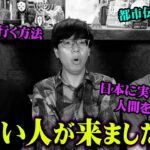 ここでしか聞けない本物の都市伝説。日本一詳しい専門家が語る話がヤバすぎた…【 都市伝説 つきのみや駅 異世界 ゲスト:朝里樹先生 】