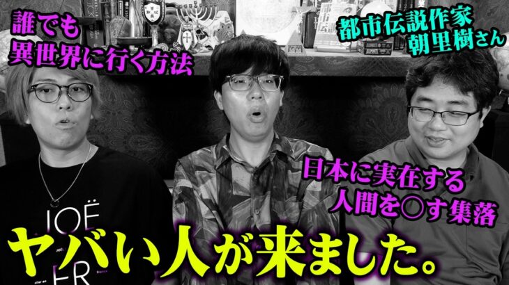 ここでしか聞けない本物の都市伝説。日本一詳しい専門家が語る話がヤバすぎた…【 都市伝説 つきのみや駅 異世界 ゲスト:朝里樹先生 】