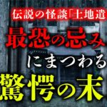 【土地遣い②】 今まで聞いたことのない忌み地怪談…土地に隠された驚愕の真相を怪煙鳥先生が語ります。