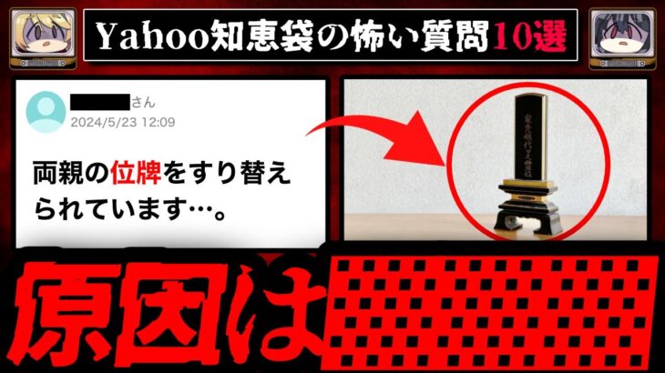 【監視されています】ゾッとするyahoo知恵袋の怖い質問10選【ゆっくり解説】