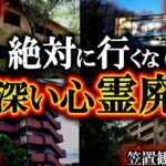 【ゆっくり解説】鳥肌が止まらない闇深い心霊廃墟10選