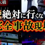 【ゆっくり解説】なぜ？負の連鎖が止まらない事故多発超危険心霊スポット10選