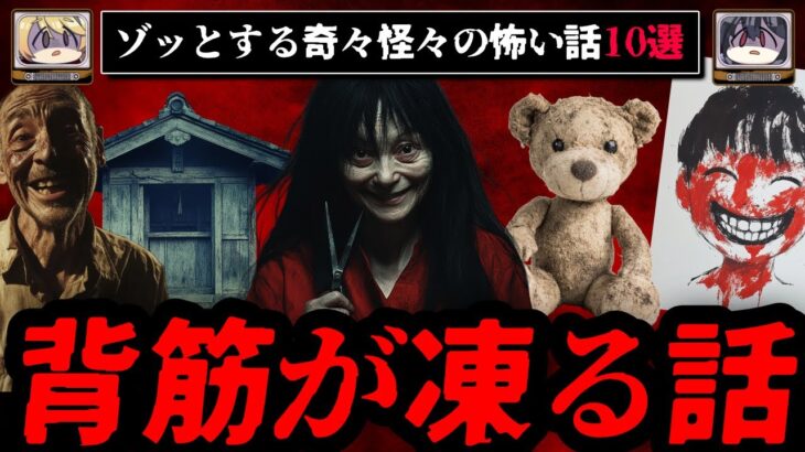 【ゾッとする】背筋が凍る怖い話短編10選 – 奇々怪々【ゆっくり解説】作業用、睡眠用BGM vol.3