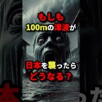 もしも100ｍの津波が日本を襲ったらどうなる？　#都市伝説